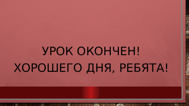 Урок окончен! Хорошего дня, ребята! 
