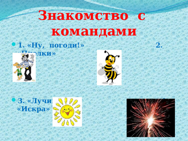 Знакомство с командами 1. «Ну, погоди!» 2. «Пчелки» 3. «Лучики» 4. «Искра» 