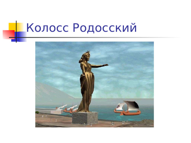 Колосс Родосский 