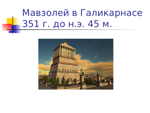 Мавзолей в Галикарнасе 351 г. до н.э. 45 м. 
