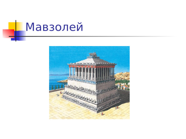 Мавзолей 