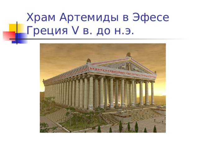 Храм Артемиды в Эфесе Греция V в. до н.э. 