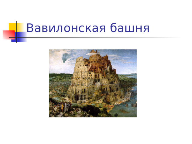 Вавилонская башня 