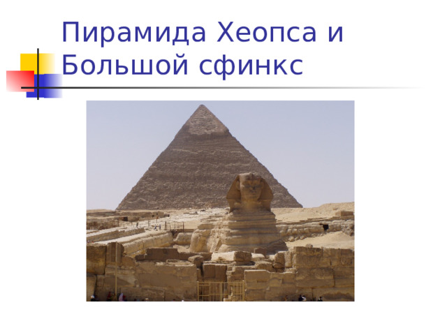 Пирамида Хеопса и Большой сфинкс 