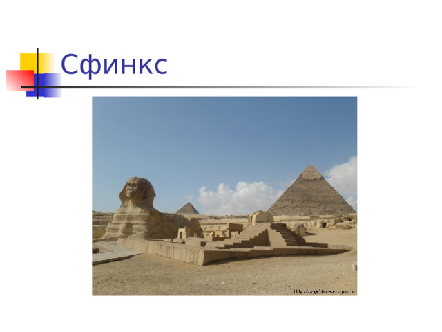 Сфинкс 