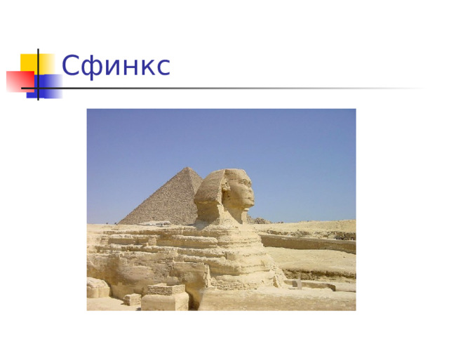 Сфинкс 