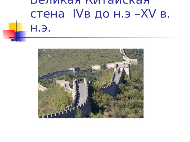 Великая Китайская стена IV в до н.э –XV в. н.э. 
