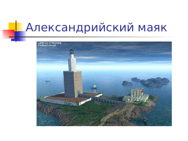 Александрийский маяк 