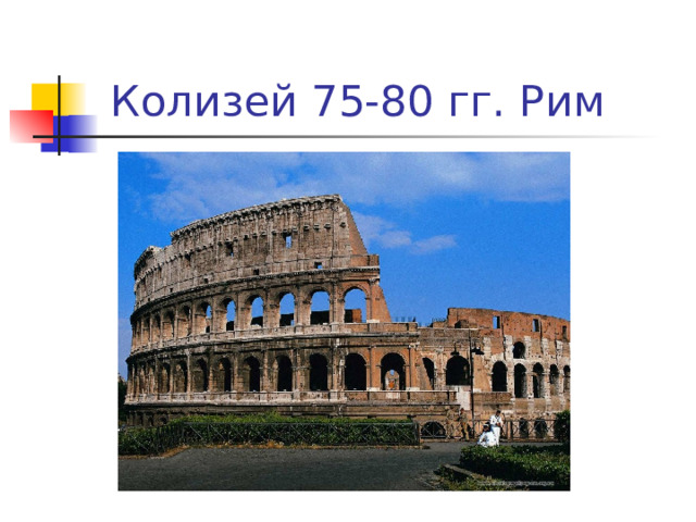 Колизей 75-80 гг. Рим 