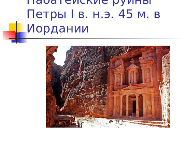Набатейские руины Петры I в. н.э. 45 м. в Иордании 