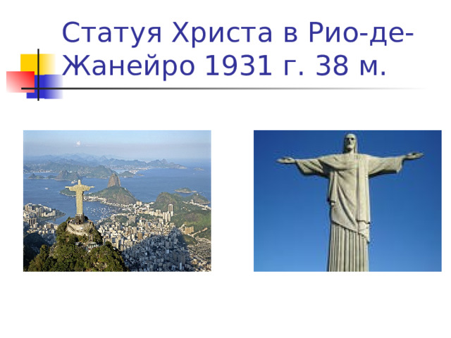 Статуя Христа в Рио-де-Жанейро 1931 г. 38 м. 