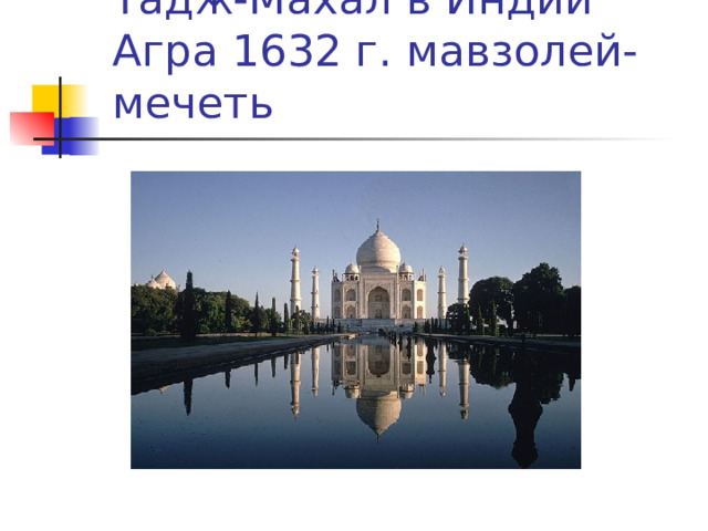 Тадж-Махал в Индии Агра 1632 г. мавзолей-мечеть 