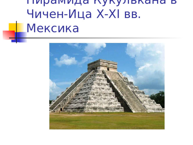 Пирамида Кукулькана в Чичен-Ица X-XI вв. Мексика 