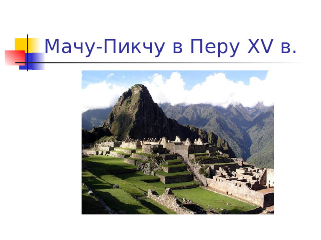 Мачу-Пикчу в Перу XV в. 