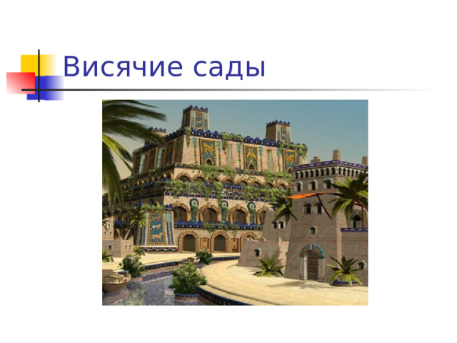 Висячие сады 