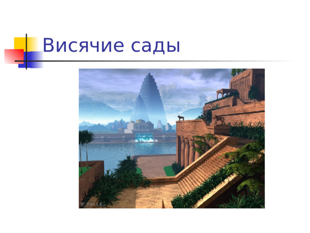Висячие сады 