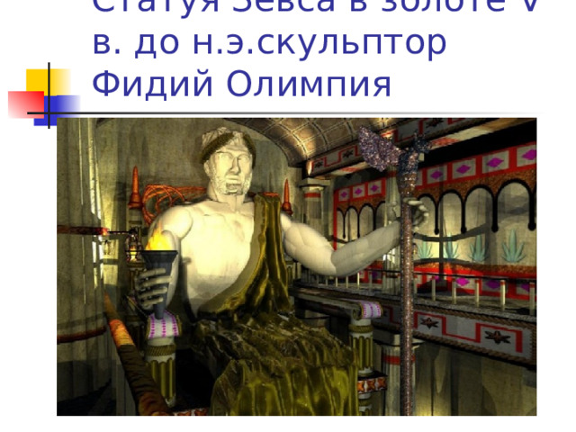 Статуя Зевса в золоте V в. до н.э.скульптор Фидий Олимпия 