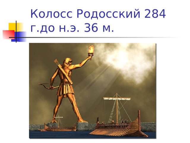 Колосс Родосский 284 г.до н.э. 36 м. 