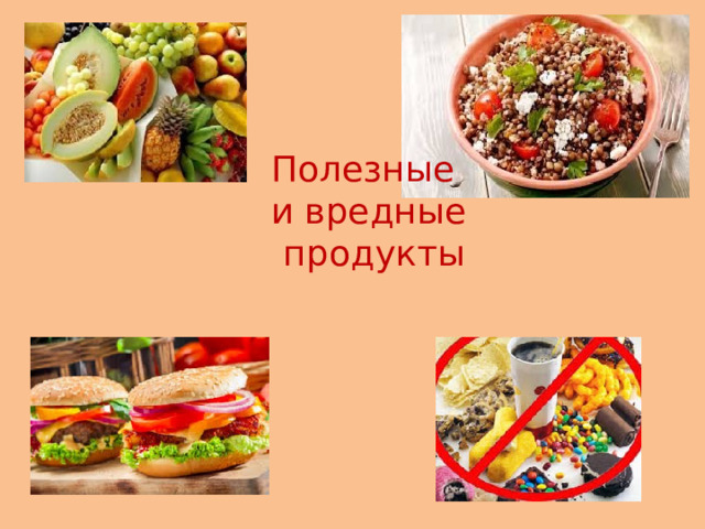 Полезные и вредные  продукты 
