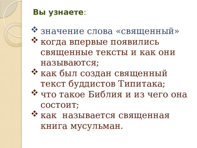 Вы узнаете :   значение слова «священный» когда впервые появились священные тексты и как они называются; как был создан священный текст буддистов Типитака; что такое Библия и из чего она состоит; как называется  священная книга мусульман.  Проверь себя! 