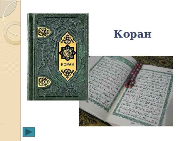 Коран 