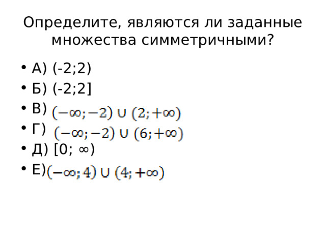 Определите, являются ли заданные множества симметричными? А) (-2;2) Б) (-2;2] В) Г) Д) [0; ∞) Е) 