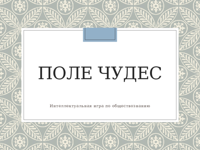 Поле чудес Интеллектуальная игра по обществознанию 