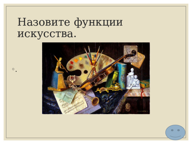 Назовите функции искусства. . 