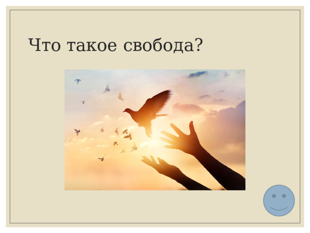 Что такое свобода? 