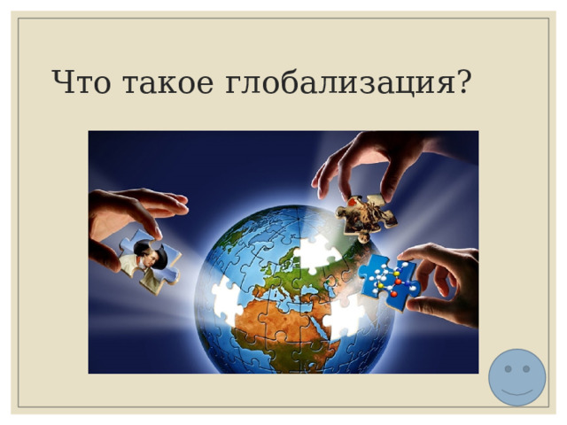Что такое глобализация? 