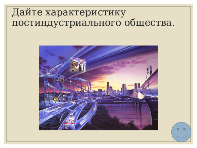 Дайте характеристику постиндустриального общества. 
