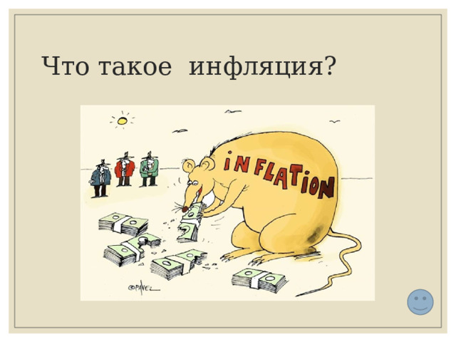 Что такое инфляция? 