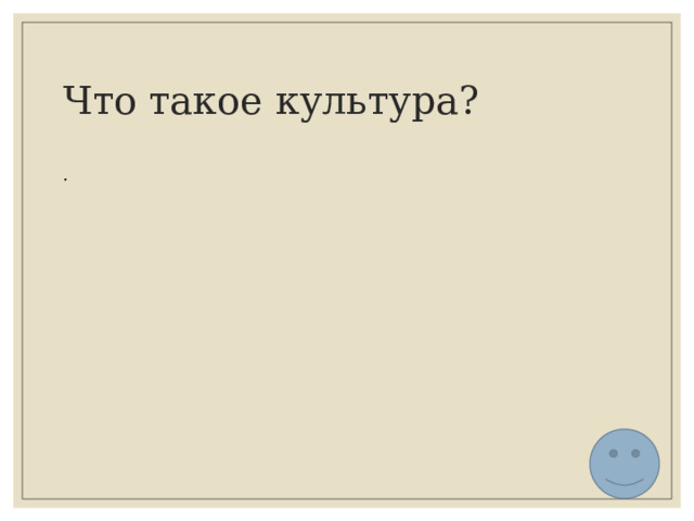 Что такое культура? . 