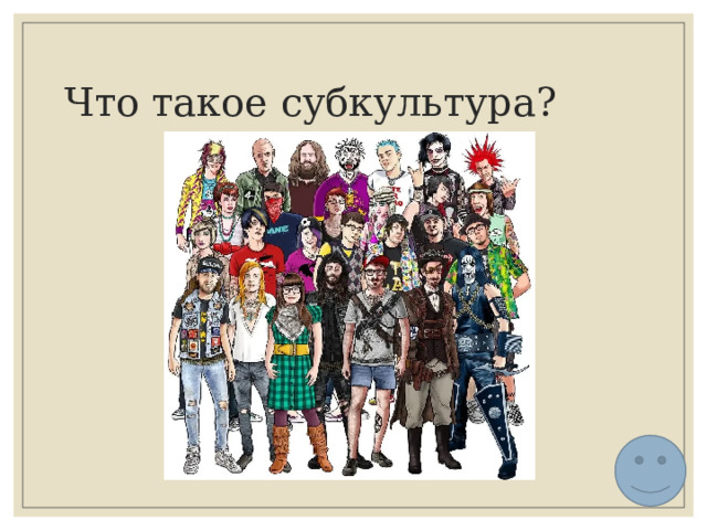 Что такое субкультура? 