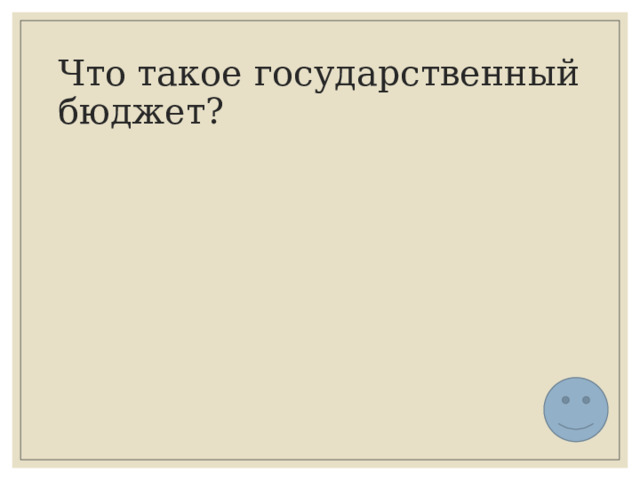Что такое государственный бюджет? 