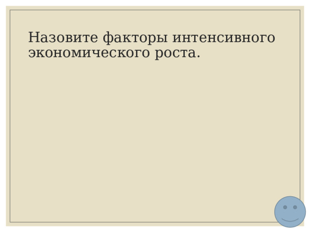 Назовите факторы интенсивного экономического роста. 
