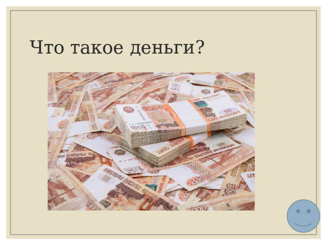 Что такое деньги? 
