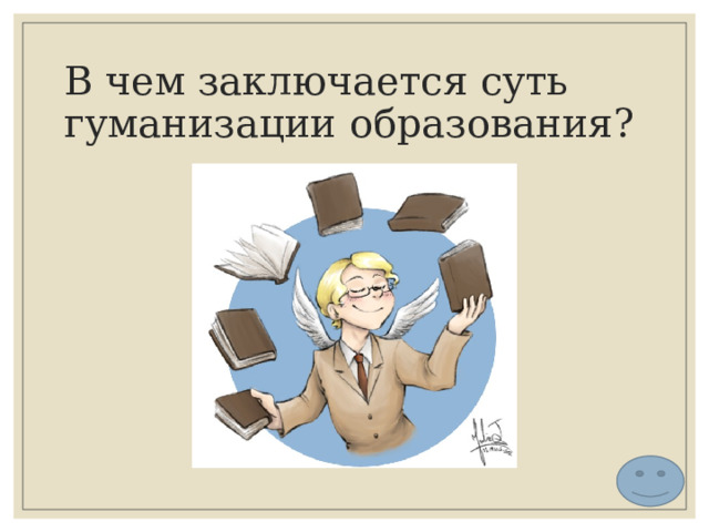 В чем заключается суть гуманизации образования? 