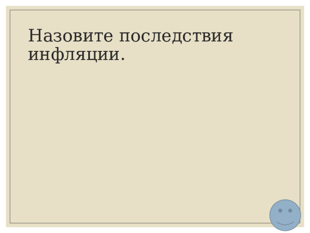 Назовите последствия инфляции. 