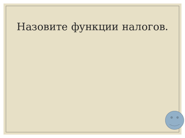 Назовите функции налогов. 