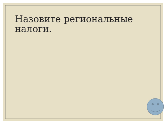 Назовите региональные налоги. 