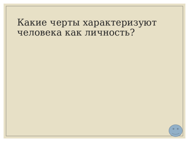 Какие черты характеризуют человека как личность? 