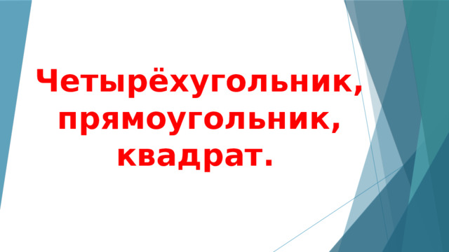 Четырёхугольник, прямоугольник, квадрат.  