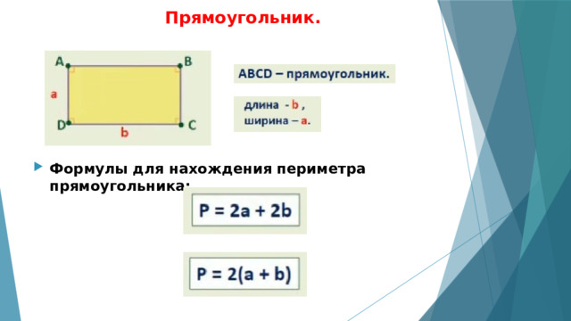Прямоугольник.      Формулы для нахождения периметра прямоугольника: 