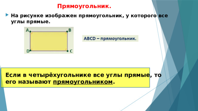 Прямоугольник. На рисунке изображен прямоугольник, у которого все углы прямые.      Если в четырёхугольнике все углы прямые, то его называют прямоугольником .    