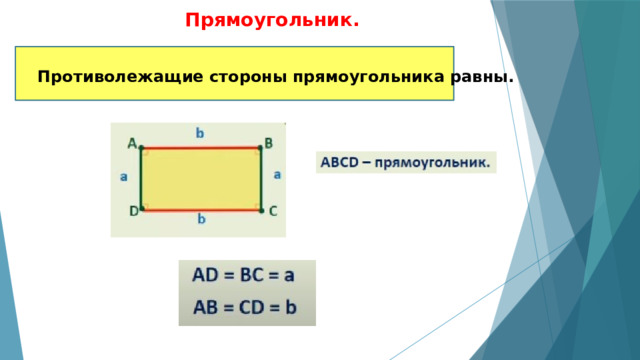 Прямоугольник.  Противолежащие стороны прямоугольника равны.      