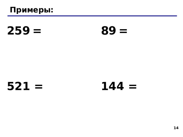Примеры: 259  = 89  =       521 = 144 =   