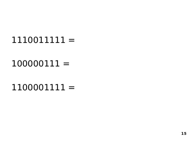 1110011111 = 100000111 = 1100001111 =  