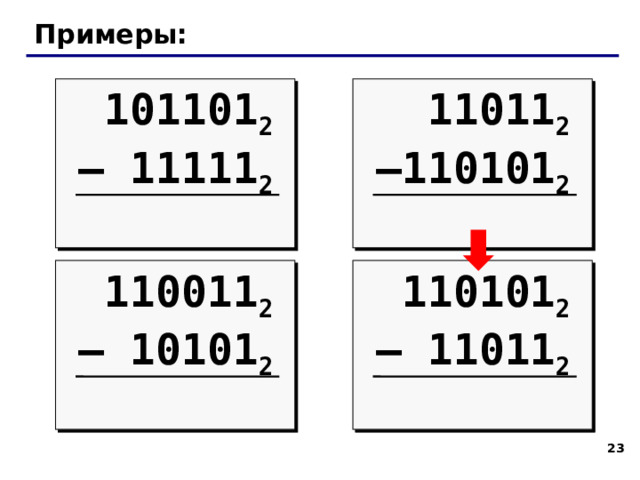 Примеры: 101101 2 11011 2 – 11111 2 – 110101 2 110101 2 110011 2 – 11011 2 – 10101 2   
