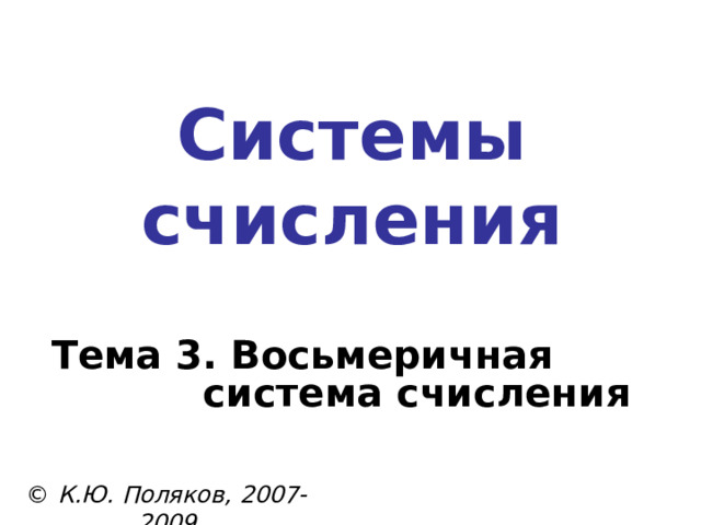 Двоично-десятичная система BCD = binary coded decimals (десятичные цифры в  двоичном коде) 10  BCD 9024,19 = 1001 0000 0010 0100 , 0001 1001 BCD  9 0 2 4 , 1 9 BCD  10  1 0101 0011, 0111 1 BCD =  0001 0101 0011 , 0111 1000 BCD = 1 5 3 ,7 8 !  Запись числа в BCD не совпадает с двоичной! 10101,1 BCD = 15,8 10101,1 2 = 16 + 4 + 1 + 0,5 = 21,5  24 26 